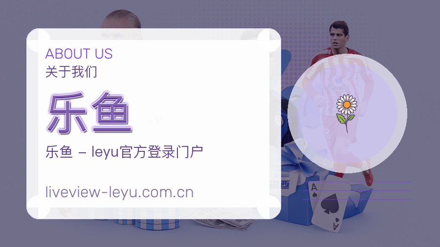 关于乐鱼综合体育品牌
