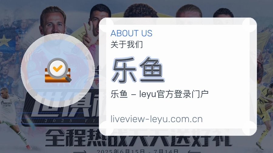 乐鱼关于我们